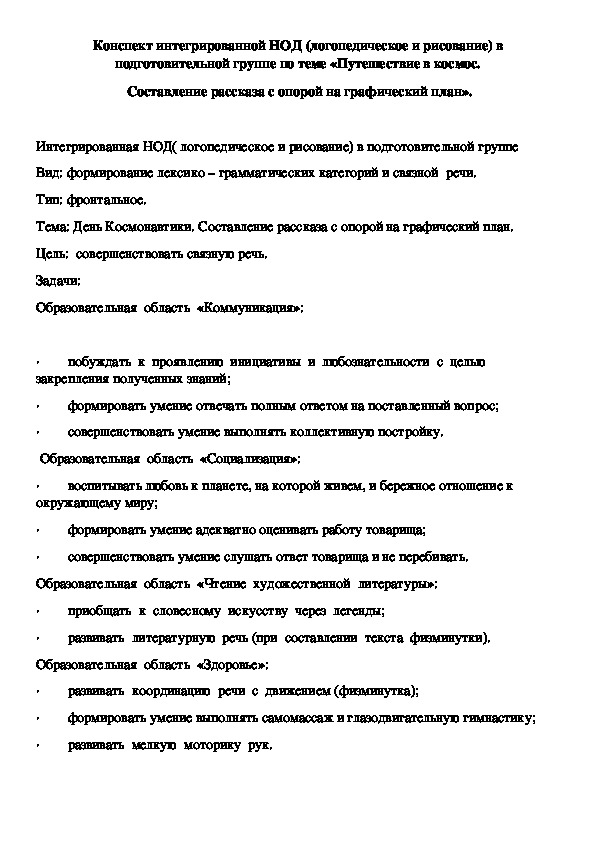 Конспект интегрированной НОД (логопедическое и рисование) в подготовительной группе по теме «Путешествие в космос.  Составление рассказа с опорой на графический план».