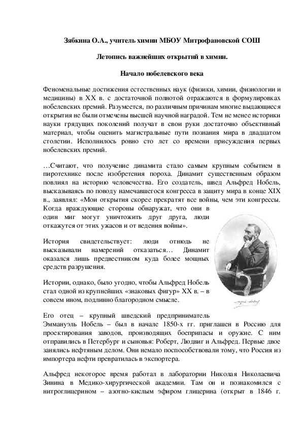 Обложка для материала Летопись важнейших открытий в химии. Начало нобелевского века