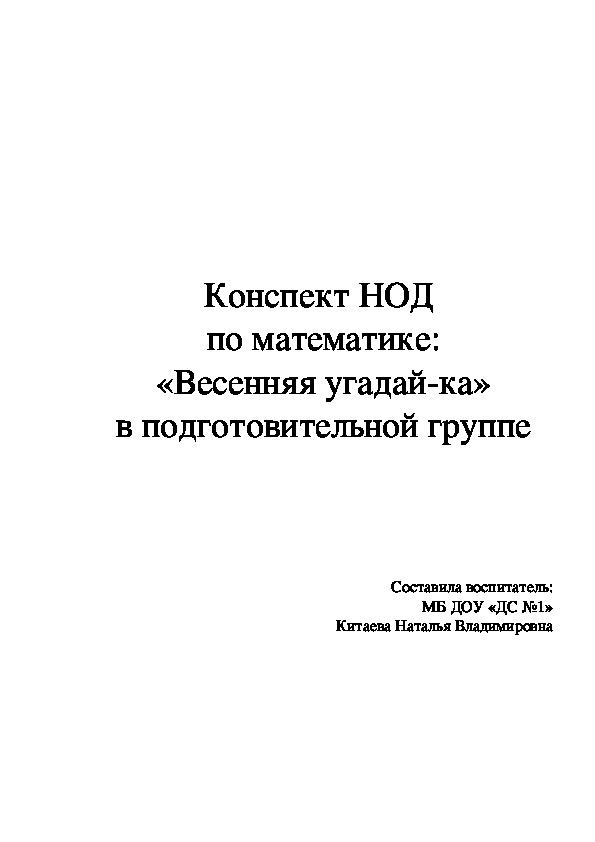 Обложка для материала Конспект НОД  по математике:  «Весенняя угадай-ка»  в подготовительной группе