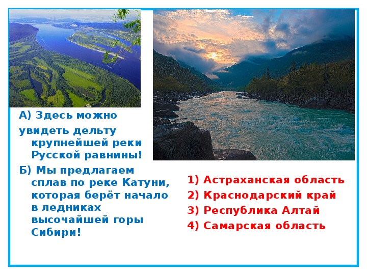 Дельта крупной равнинной реки. Дельта крупнейшей реки русской равнины. Крупнейшая река русской равнины. Мы предлагаем сплав по реке Катунь. Здесь можно увидеть дельту крупнейшей реки русской равнины!.