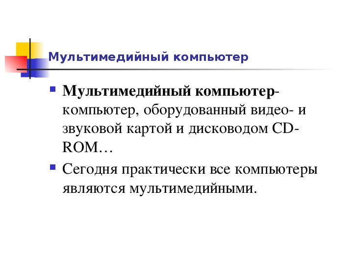 Представление о программных средах компьютерной графики мультимедийных средах презентация