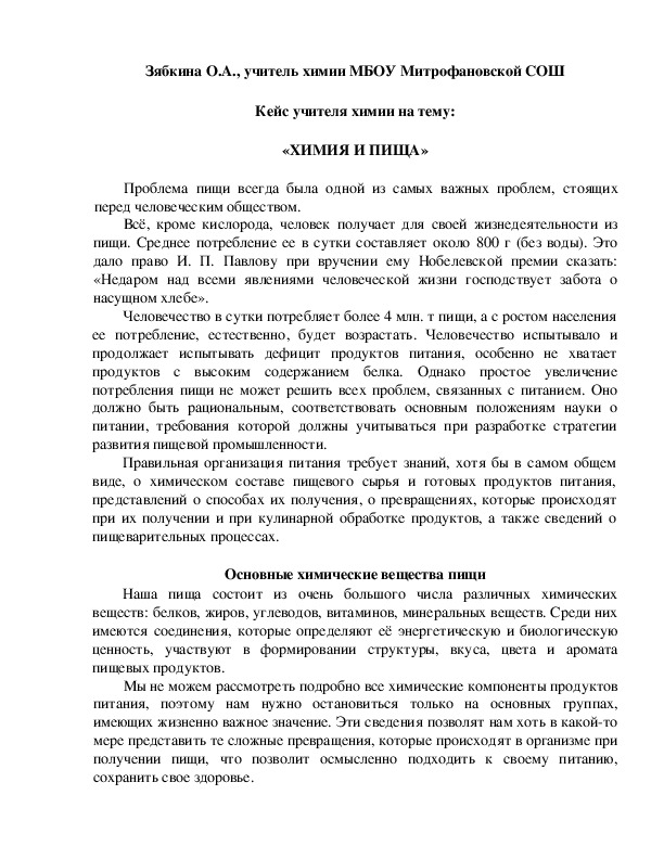 Обложка для материала Кейс учителя химии на тему:  «ХИМИЯ И ПИЩА»