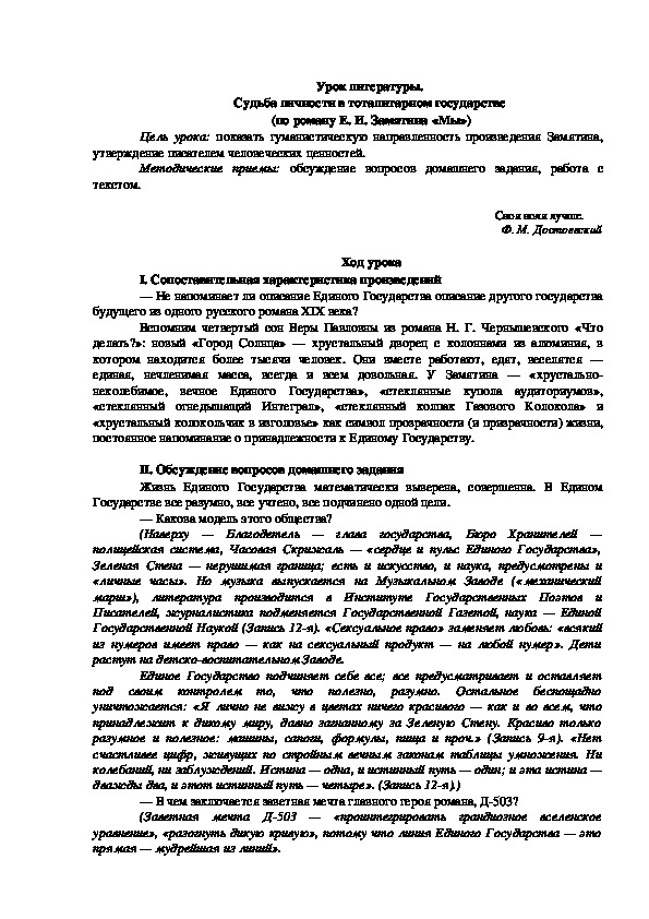 Урок литературы на тему : " Судьба личности в тоталитарном государстве  (по роману Е. И. Замятина «Мы»)"