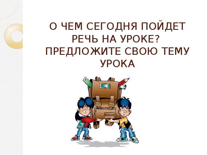 Собираясь в школу миша нашел под подушкой под диваном