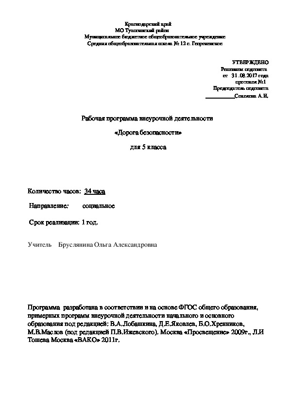 Рабочие программы внеурочной деятельности для 5 класса "Дорога безопасности"