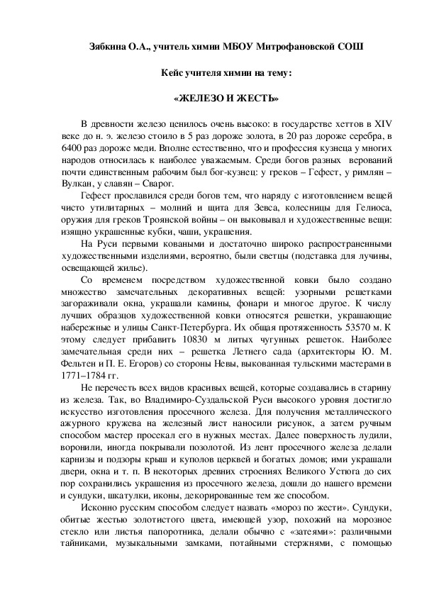Обложка для материала Кейс учителя химии на тему:  «ЖЕЛЕЗО И ЖЕСТЬ»
