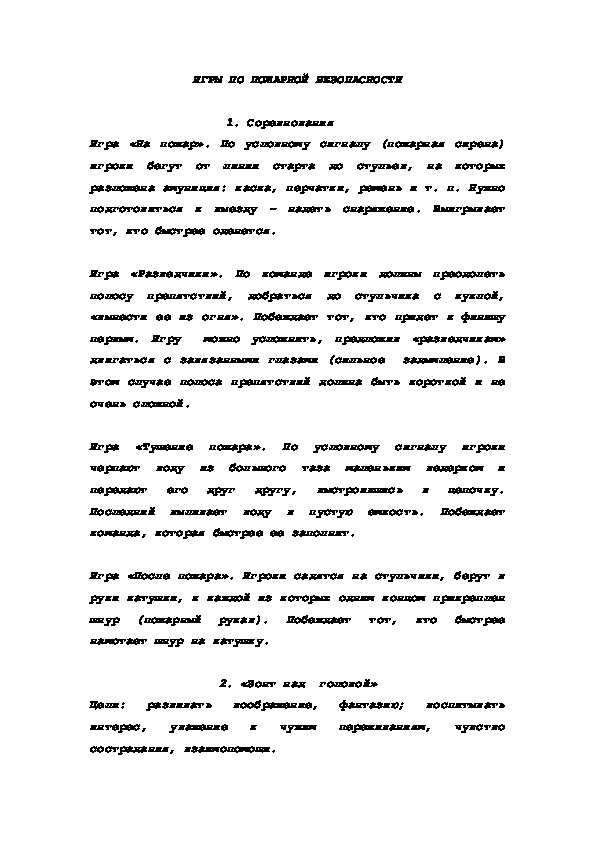 Обложка для материала ИГРЫ ПО ПОЖАРНОЙ БЕЗОПАСНОСТИ