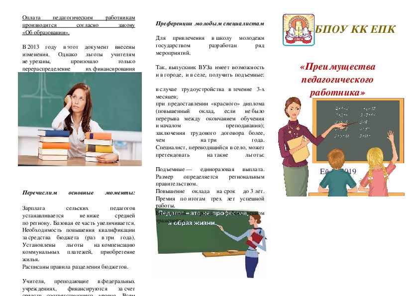 Буклет "Преимущества педагогического работника"
