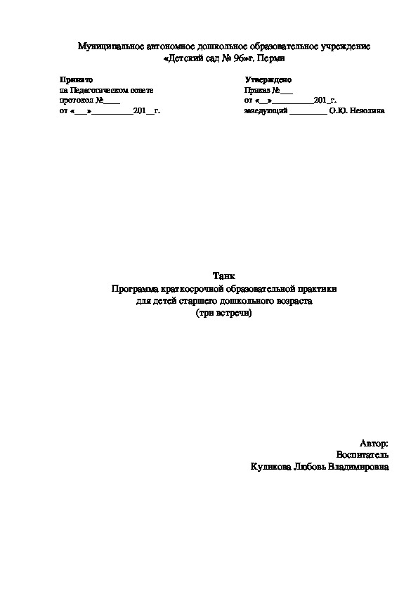 Танк Программа краткосрочной образовательной практики для детей старшего дошкольного возраста (три встречи)