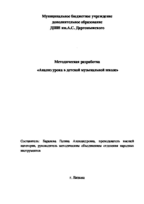 Методическая разработка  «Анализ урока в детской музыкальной школе»