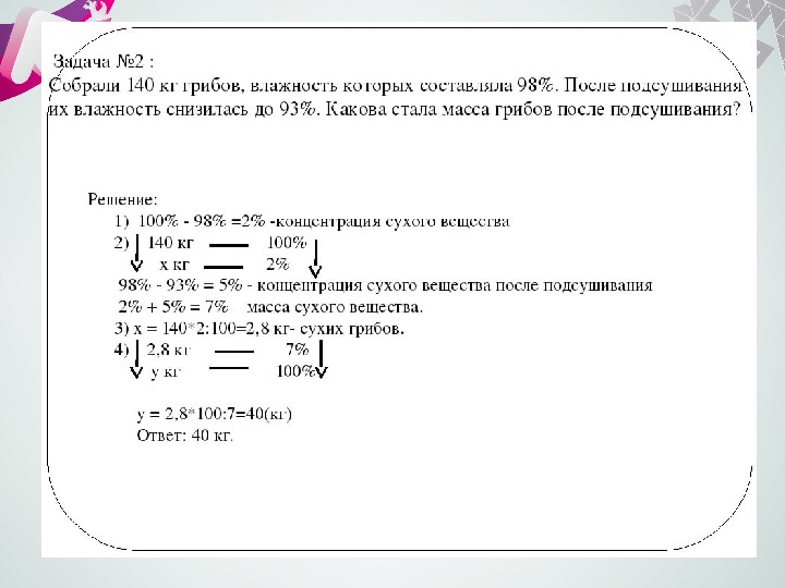 Собрали 8. Собрали 140 кг грибов влажность которых составляла 98. Задачи на влажность математика. 100 Кг грибов 99 влажности. Задача про влажность грибов.