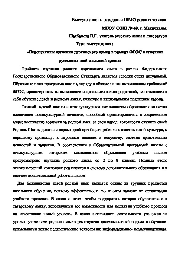 Лекция  «Перспективы изучения даргинского языка в рамках ФГОС в условиях русскоязычной языковой среды»