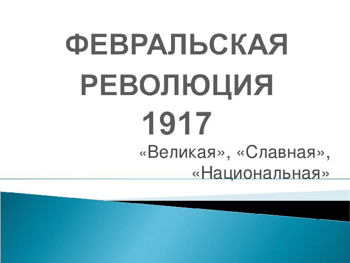 Методические рекомендации, для проведения мероприятия, посвященных 100 - летию Февральской революции