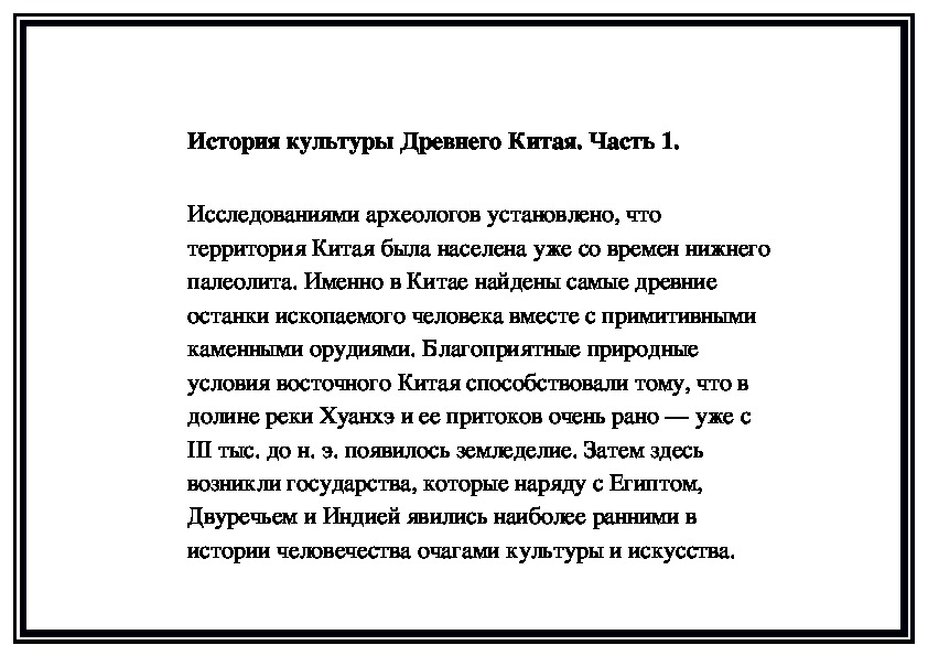 Обложка для материала История культуры Древнего Китая. Часть 1.