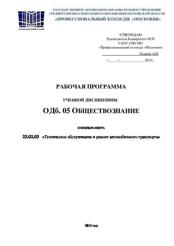 Обложка для материала РАБОЧАЯ ПРОГРАММА  УЧЕБНОЙ ДИСЦИПЛИНЫ    ОДб. 05 ОБЩЕСТВОЗНАНИЕ  специальность 23.02.03   «Техническое обслуживание и ремонт автомобильного транспорта»