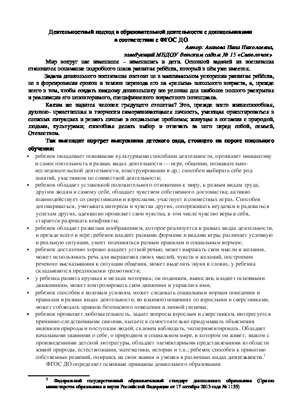 Обложка для материала Статья "Деятельностный подход в образовательной деятельности с дошкольниками в соответствии с ФГОС ДО"