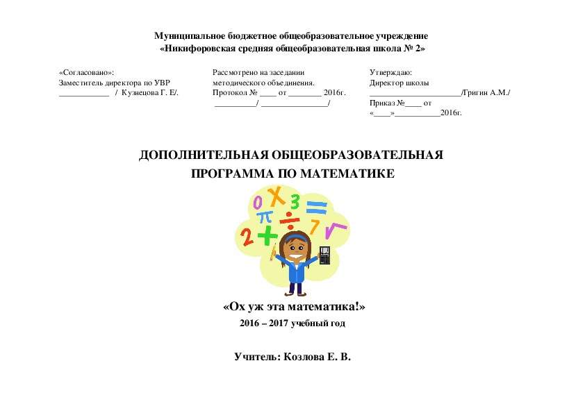 ДОПОЛНИТЕЛЬНАЯ ОБЩЕОБРАЗОВАТЕЛЬНАЯ  ПРОГРАММА ПО МАТЕМАТИКЕ «Ох уж эта математика!»