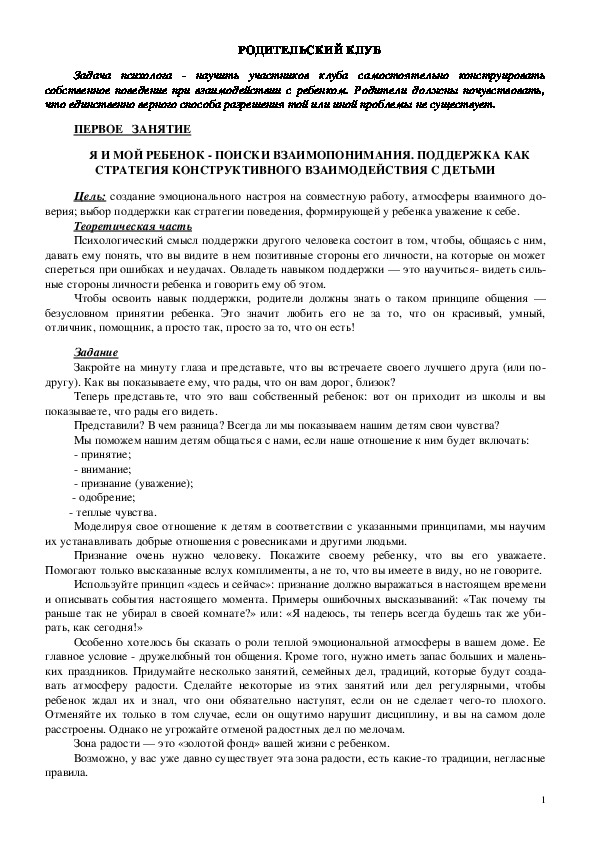 Обложка для материала Родительский клуб - занятие-1 - Я и мой ребенок - поиски взаимопонимания. поддержка как стратегия конструктивного взаимодействия с детьми