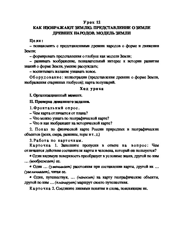 Обложка для материала Конспект урока по теме: КАК ИЗОБРАЖАЮТ ЗЕМЛЮ. ПРЕДСТАВЛЕНИЕ О ЗЕМЛЕ ДРЕВНИХ НАРОДОВ. МОДЕЛЬ ЗЕМЛИ(4 класс)