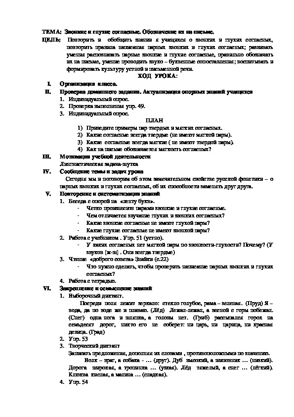 Разработка урока русского языка для 3 класса "Звонкие и глухие согласные"