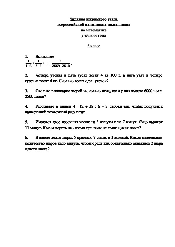 Задания школьного этапа всероссийской олимпиады школьников по математике   5 класс