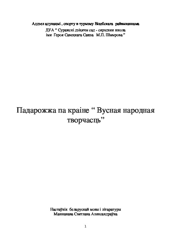 Вусная народная творчасць ( 5 клас)