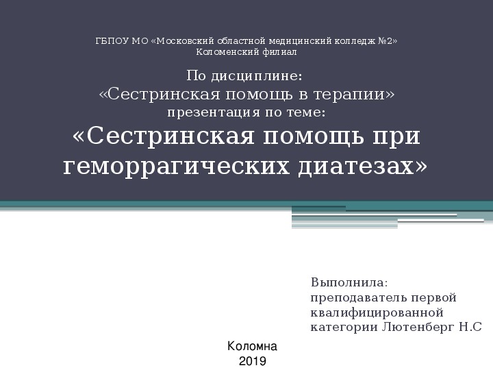 Презентация "Сестринская помощь при геморрагических диатезах"