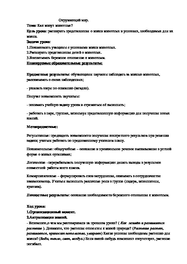 Конспект урока с презентацией по окружающему миру "Как живут животные?"( 1 класс)