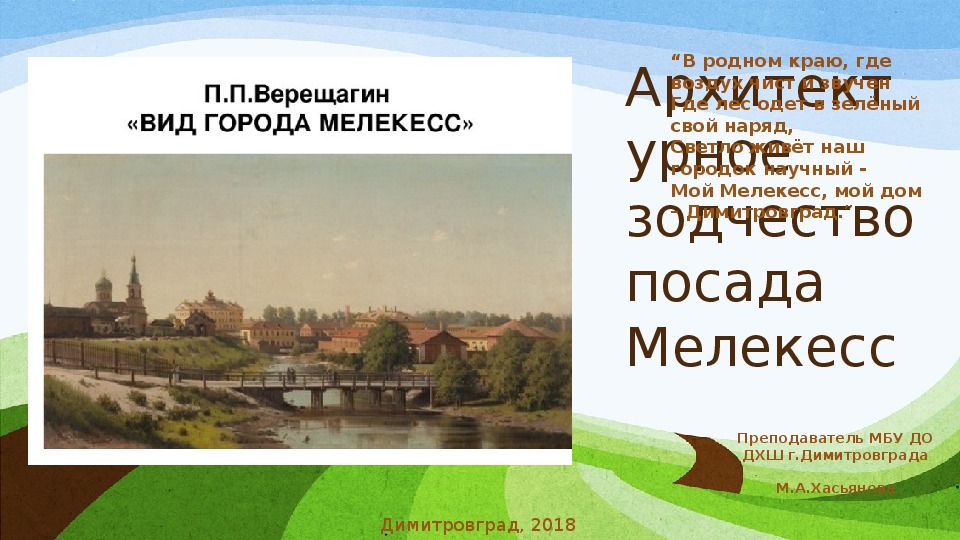 Презентация "Архитектурное зодчество посада Мелекесс"