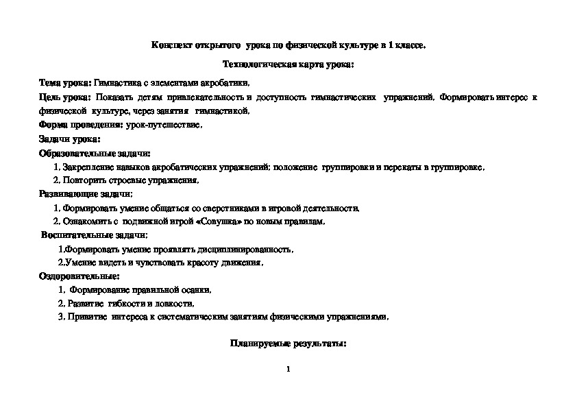 Конспект открытого  урока по физической культуре в 1 классе.