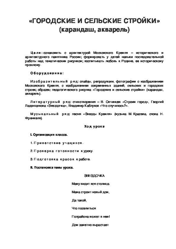 Урок по ИЗО 3 класс.«ГОРОДСКИЕ И СЕЛЬСКИЕ СТРОЙКИ» (карандаш, акварель)