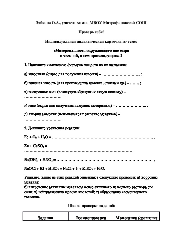 Обложка для материала Проверь себя! Индивидуальная дидактическая карточка по теме: «Материальность окружающего нас мира и явлений, в нем происходящих»-2
