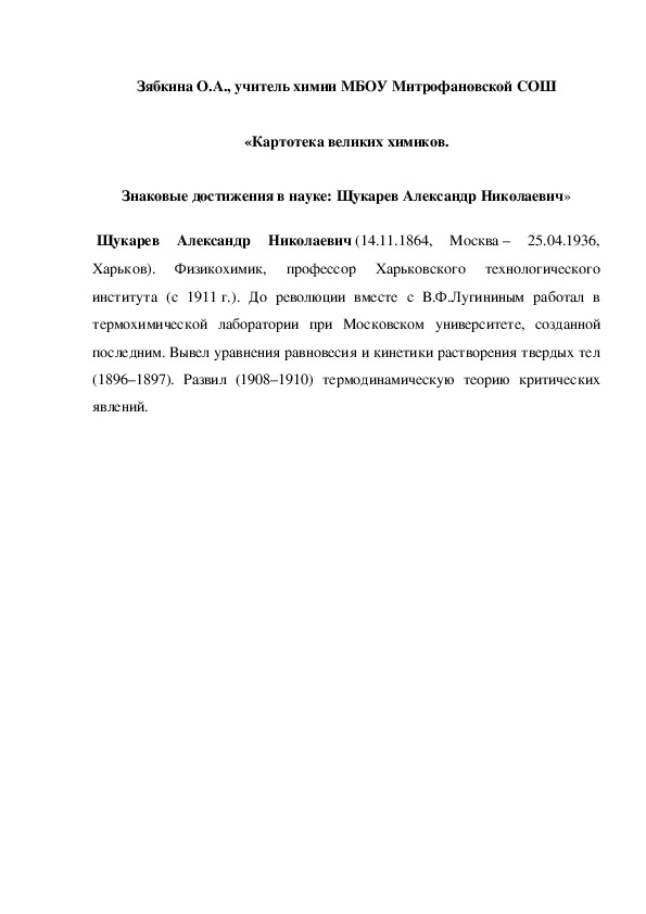 Обложка для материала «Картотека великих химиков. Знаковые достижения в науке: Щукарев Александр Николаевич»