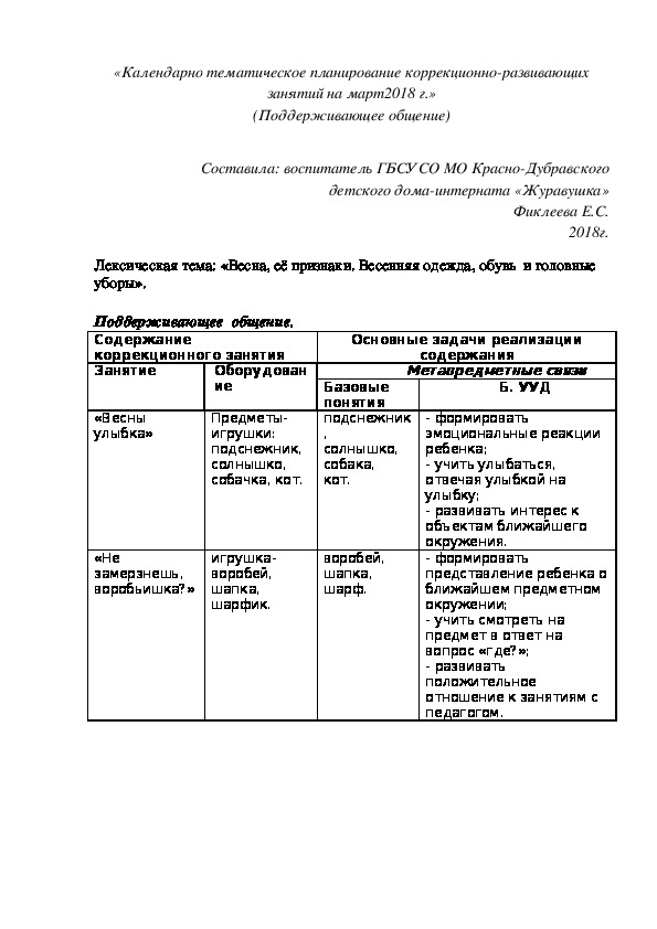 «Календарно¬ тематическое планирование коррекционно¬-развивающих занятий на март2018 г.» (Поддерживающее общение)