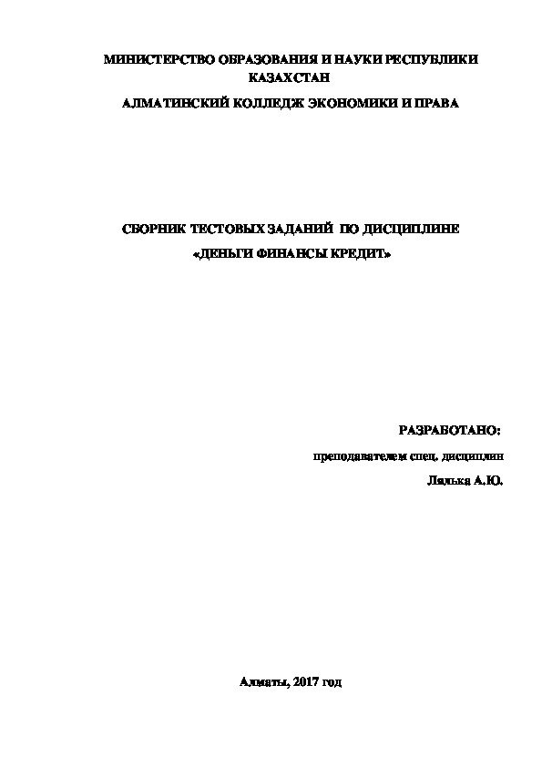 СБОРНИК ТЕСТОВЫХ ЗАДАНИЙ  ПО ДИСЦИПЛИНЕ  «ДЕНЬГИ ФИНАНСЫ КРЕДИТ»