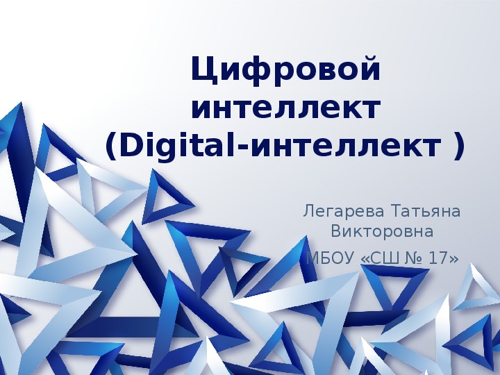 Презентация "Цифровой интеллект (Digital-интеллект)"