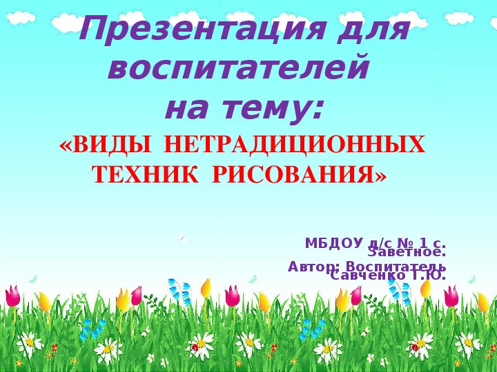 Обложка для материала Презентация для воспитателей на тему:«ВИДЫ  НЕТРАДИЦИОННЫХТЕХНИК  РИСОВАНИЯ»