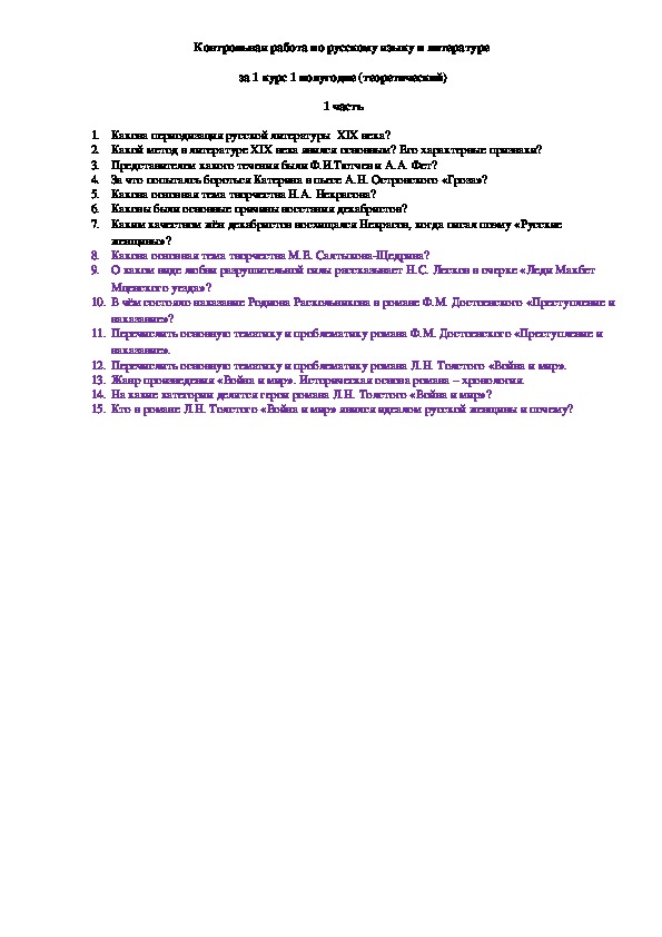 Контрольная работа по русскому языку и литературе за 1 курс 1 полугодие (теоретический)