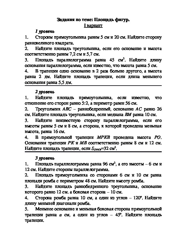 Геометрия атанасян контрольная работа по площадям. Контрольная работа по геометрии 8 класс площади. Кр по геометрии 8 класс площади. Контрольная работа по теме площадь 8 класс геометрия. Контрольная работа площади 8 класс Атанасян.