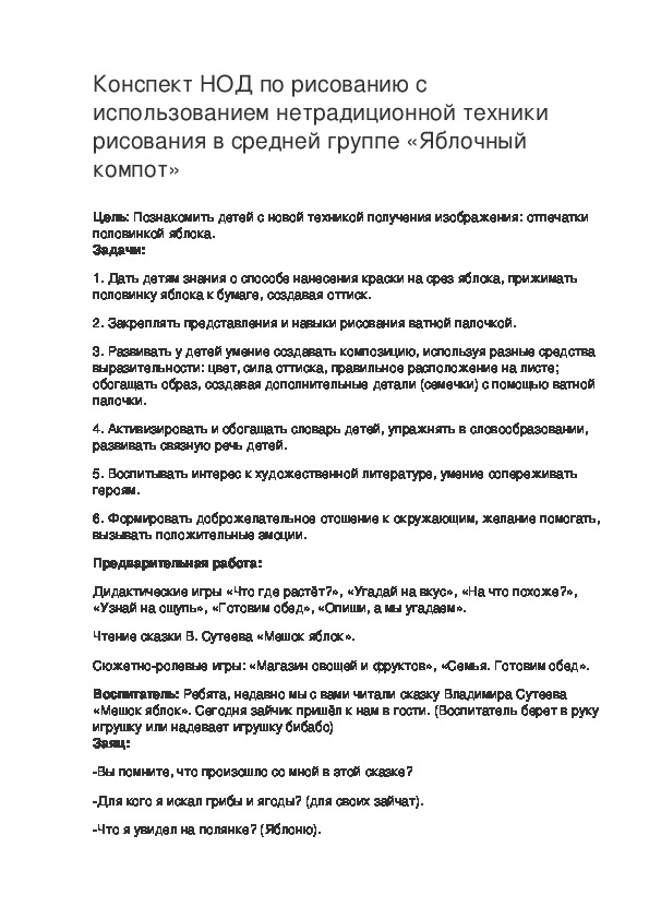 Конспект НОД по рисованию с использованием нетрадиционной техники рисования в средней группе «Яблочный компот»