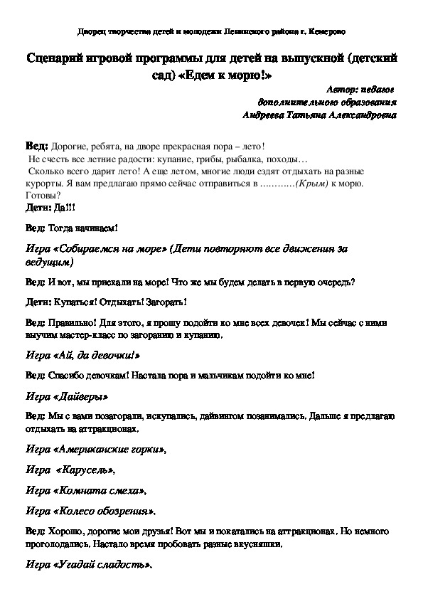 Обложка для материала Сценарий игровой программы для детей на выпускной (детский сад) Едем к морю!