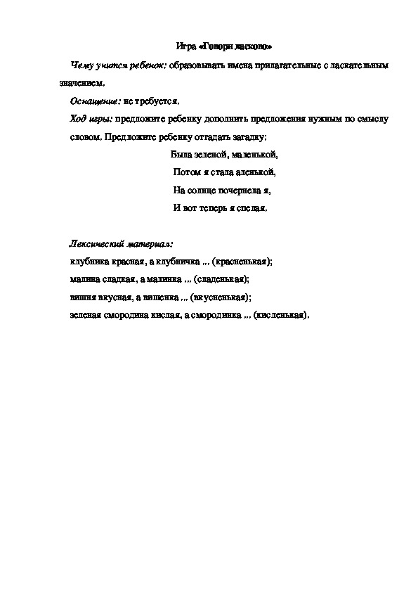 Обложка для материала Игра по теме "Ягоды" -  «Говори ласково» - старшая группа