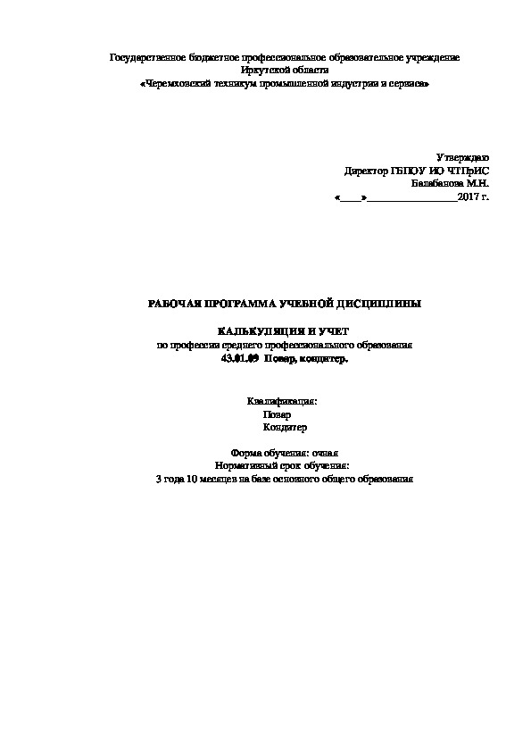 РАБОЧАЯ ПРОГРАММА УЧЕБНОЙ ДИСЦИПЛИНЫ  КАЛЬКУЛЯЦИЯ И УЧЕТ  по профессии среднего профессионального образования 43.01.09  Повар, кондитер.