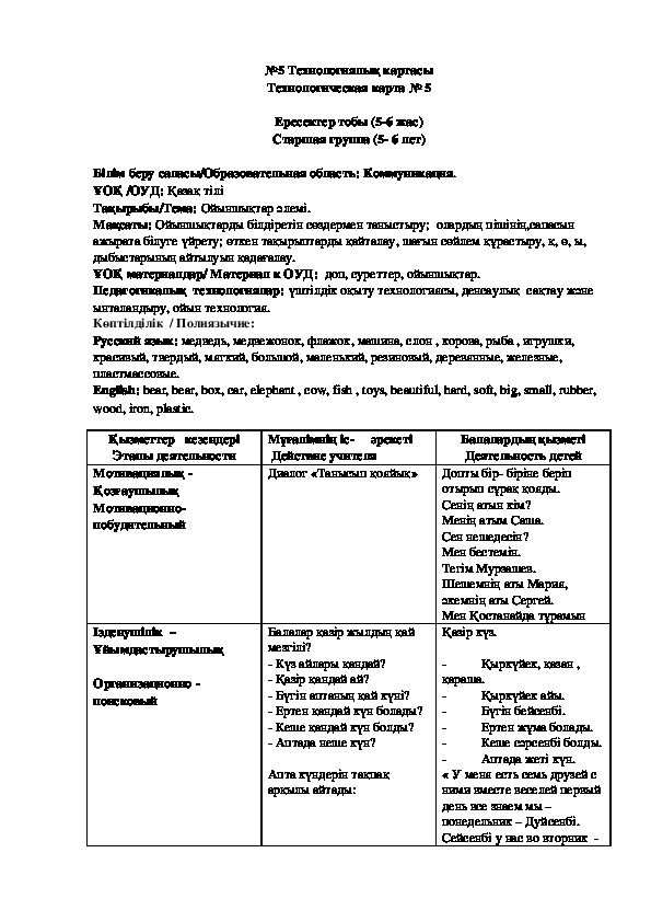 Технологическая карта организованной учебной деятельности по казахскому языку для дошкольников старшей группы