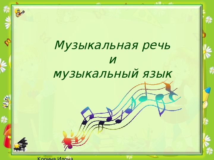 Как может проявлять себя музыкальность в картинках не связанных с музыкальной темой