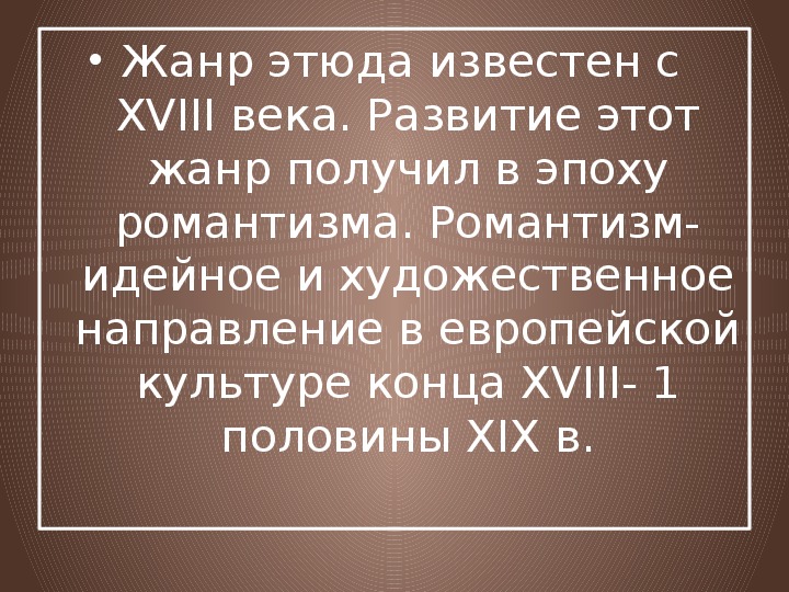 Камерная инструментальная музыка этюд 7 класс конспект урока и презентация