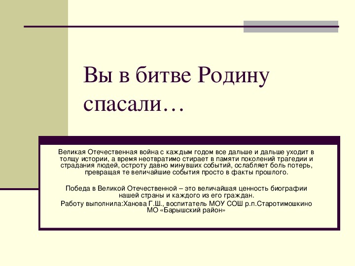 Презентация на тему: "Вы в битве Родину спасали"