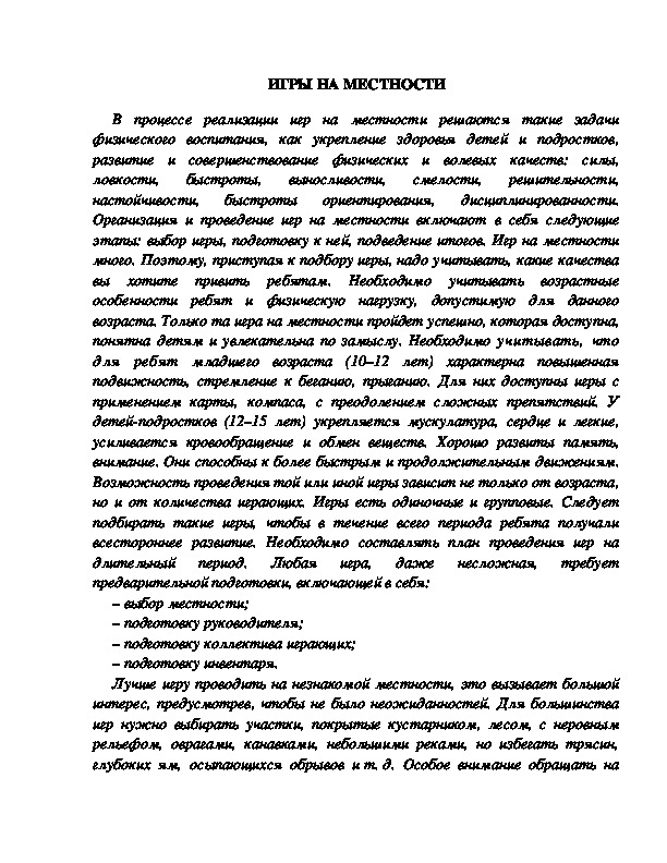 Обложка для материала Игры на местности.