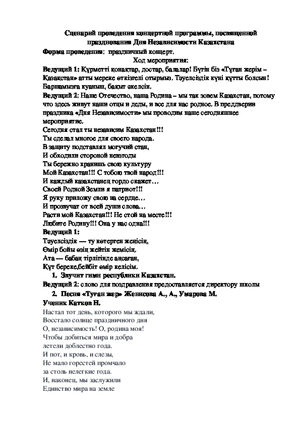 Сценарий проведения праздничного концерта, посвященного празднованию Дня Независимости республики Казахстан