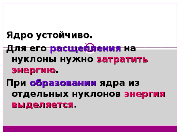 Презентация энергия связи атомных ядер 11 класс презентация